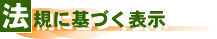 法規に基づく表示
