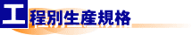 工程別生産規格