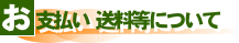 お支払い・送料等について